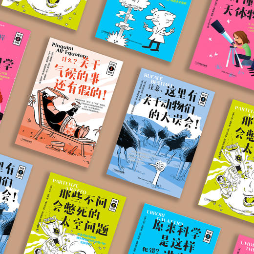 科学3分钟系列：《什么？关于气候的事还有假的！》《注意，这里有关于动物们的大误会！》《那些不问会憋死的太空问题》《犯错？原来科学是这样进步的！》《好懂的天体物理学》（全5册） 商品图2