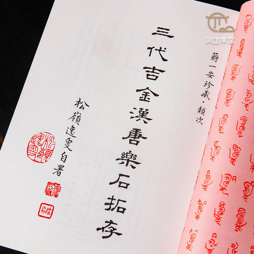 【绝版好书】三代吉金漢唐樂石拓存 商品图1