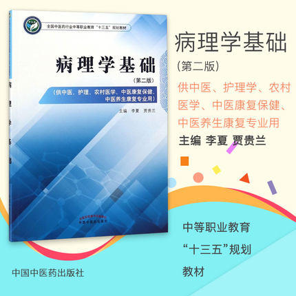 病理学基础 第二版 全国中医药行业中等职业教育十三五规划教材 李夏、贾贵兰 主编 中国中医药出版社  商品图1