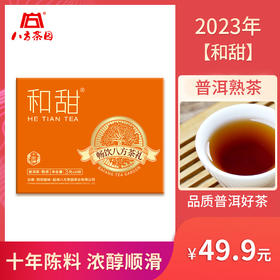 八方茶园2023年和甜普洱熟茶3g*10袋
