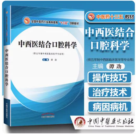 【出版社直销】中西医结合口腔科学（全国中医药行业高等教育十三五创新教材）供五年制中西医临床医学专业用谭劲中国中医药出版社 商品图2