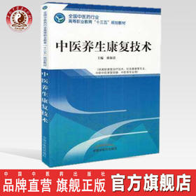 全国中医药行业高等职业教育“十三五”规划教材——中医养生康复技术【廖海清】