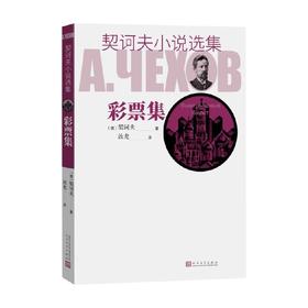 契诃夫小说选集 彩票集 契诃夫 著 小说