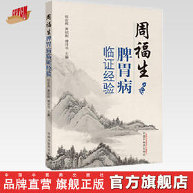 周福生脾胃病临证经验【程宏辉，黄绍刚，傅诗书】