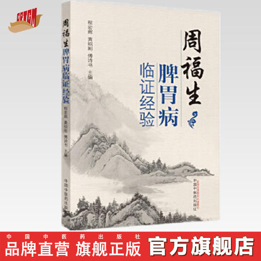 周福生脾胃病临证经验【程宏辉，黄绍刚，傅诗书】 商品图0