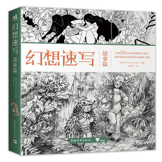 《幻想速写：故事篇》 艺术家亲自解读素描本，讲述故事背后的创作秘密！ 商品图0