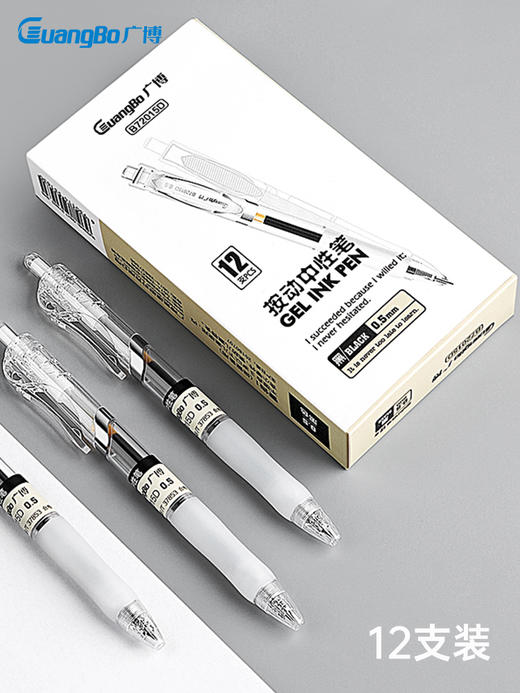 【广博】12支装无印风0.5mm按动中性笔学生用子弹头简约水笔透明壳商务办公签字笔圆珠笔办公文具用品水性笔 商品图0