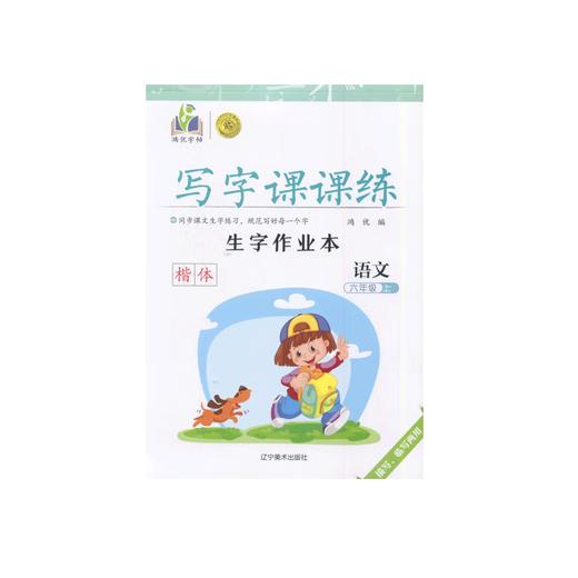 2025秋｜鸿优字帖｜写字课课练｜小学、初中上册｜人教（蒙纸） 商品图0