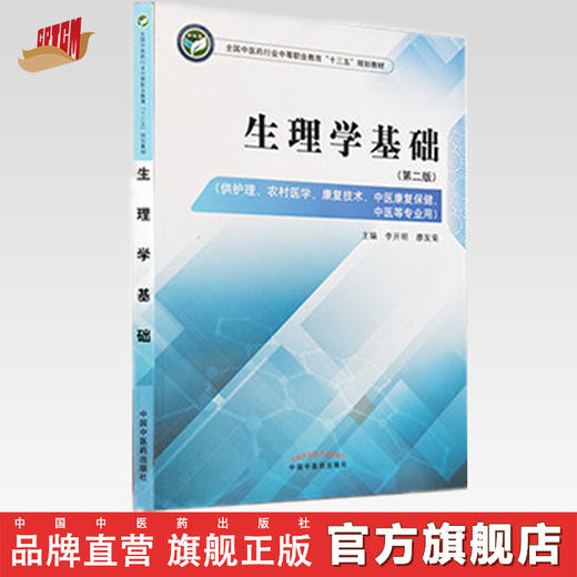 生理学基础  第二版 全国中医药行业中等职业教材十三五规划教材 李开明、廖发菊 主编 中国中医药出版社 商品图0