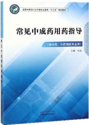常见中成药用药指导  全国中医药行业中等职业教育十三五规划教材 张彪 主编 中国中医药出版社 商品图1