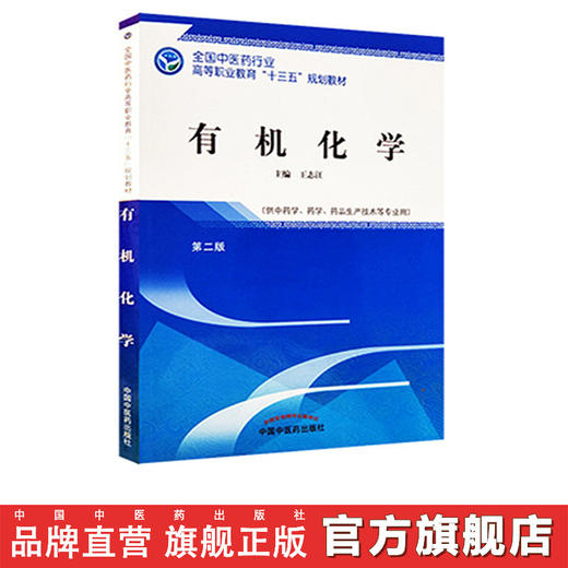 【出版社直销】有机化学 王志江 著 全国中医药行业高等职业教育十三五规划教材 第二2版 中国中医药出版社 商品图2