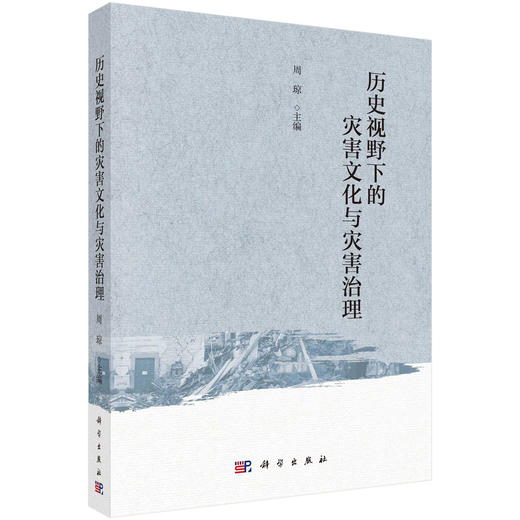 历史视野下的灾害文化与灾害治理 商品图0