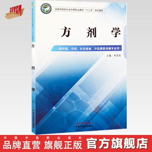 方剂学 全国中医药行业中等职业教育十三五规划教材 李晶尧 主编 中国中医药出版社 商品图0