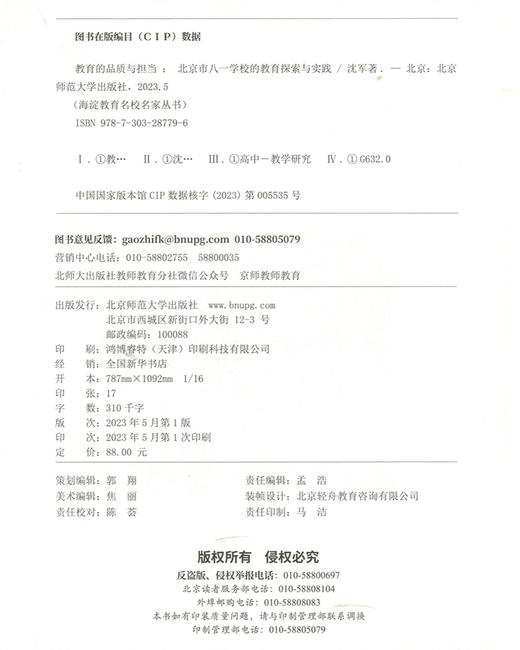 教育的品质与担当：北京市八一学校的教育探索与实践  9787303287796 北京师范大学出版社 商品图3