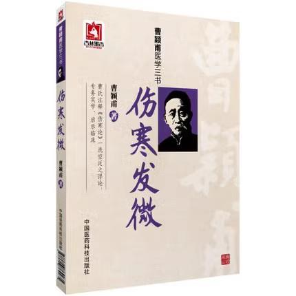 全2册 曹颖甫医学三书 伤寒发微+伤寒论类方汇参 李可批注版 中医传承学堂方药篇左季云潜心研习伤寒论经方 中国医药科技出版社 商品图3