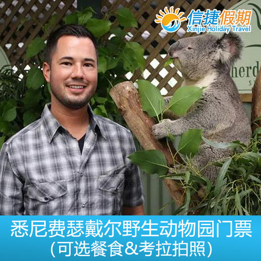 悉尼费瑟戴尔Featherdale野生动物园门票（可选考拉拍照） 商品图1