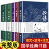 全套5册 国学经典正版书籍论语译注诗经道德经世说新语古文观止原文+译文+注释国学经典名著初高一二初高中生课外阅读书籍必读哲学 商品缩略图0