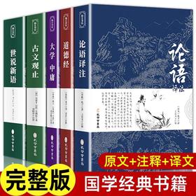 全套5册 国学经典正版书籍论语译注诗经道德经世说新语古文观止原文+译文+注释国学经典名著初高一二初高中生课外阅读书籍必读哲学