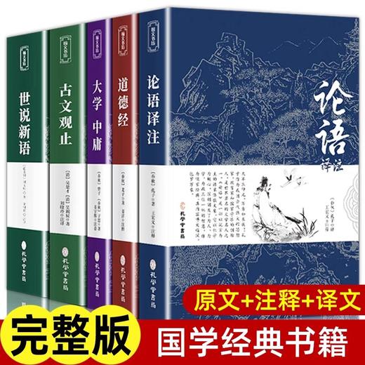 全套5册 国学经典正版书籍论语译注诗经道德经世说新语古文观止原文+译文+注释国学经典名著初高一二初高中生课外阅读书籍必读哲学 商品图0