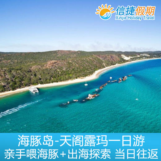 布里斯班天阁露玛 海豚岛亲手喂海豚+出海探索一日游 商品图1