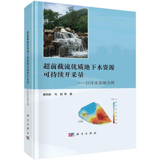 超前截流优质地下水资源可持续开采量：以沣水泉域为例 商品图0