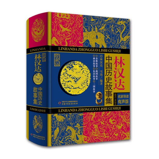 林汉达中国历史故事集（珍藏版） 语言大师林汉达专为孩子编写的一部历史启蒙半个多世纪以来一直畅销不衰深受广大家长和小读者的欢迎和喜爱。特别添加音频（扫一扫），让历史故事变得更加幽默诙谐。 商品图0