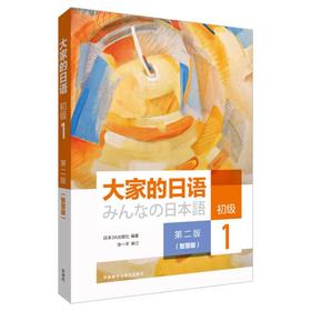 大家的日语(第二版)(初级)(智慧版)