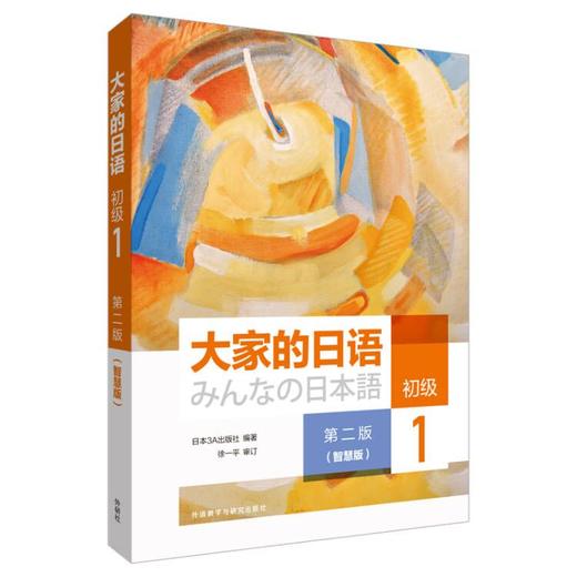 大家的日语(第二版)(初级)(智慧版) 商品图0