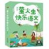 8-12岁《萤火虫快乐语文》（小学中高年级进阶版 全6册） 商品缩略图0