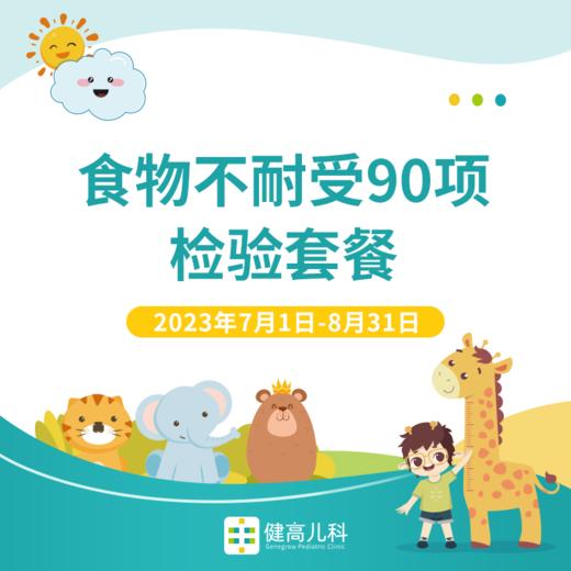 食物不耐受90项检验套餐 商品图0