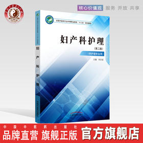 妇产科护理  全国中医药行业中等职业教育十三五规划教材 刘志宏 主编 中国中医药出版社