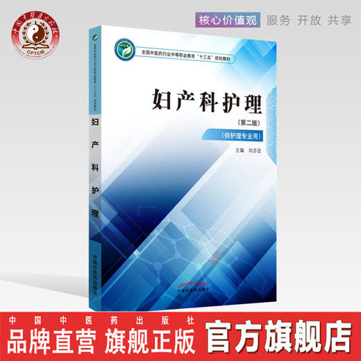 妇产科护理  全国中医药行业中等职业教育十三五规划教材 刘志宏 主编 中国中医药出版社 商品图0