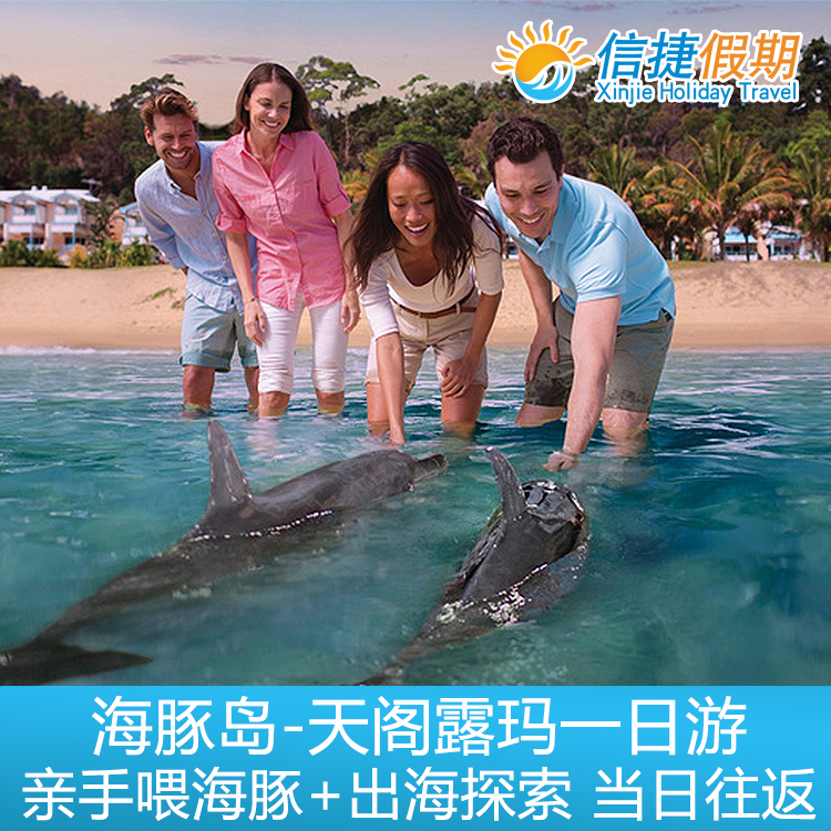 布里斯班天阁露玛 海豚岛亲手喂海豚+出海探索一日游
