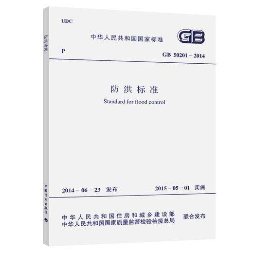 GB 50201-2014 防洪标准 商品图0