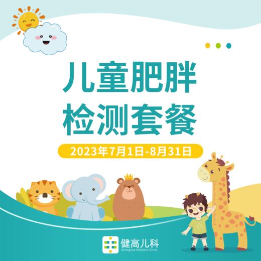 儿童肥胖检测套餐 商品图0