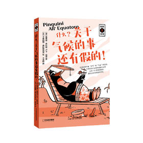 《什么？关于气候的事还有假的！》