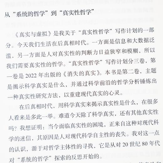 【签名版】金观涛《真实与虚拟：后真相时代的哲学》 商品图3