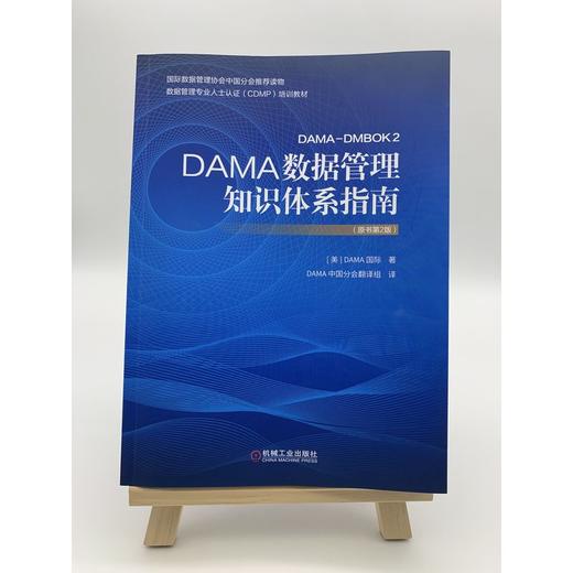 DAMA数据管理知识体系指南（原书第2版） 商品图1