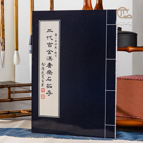 【绝版好书】三代吉金漢唐樂石拓存