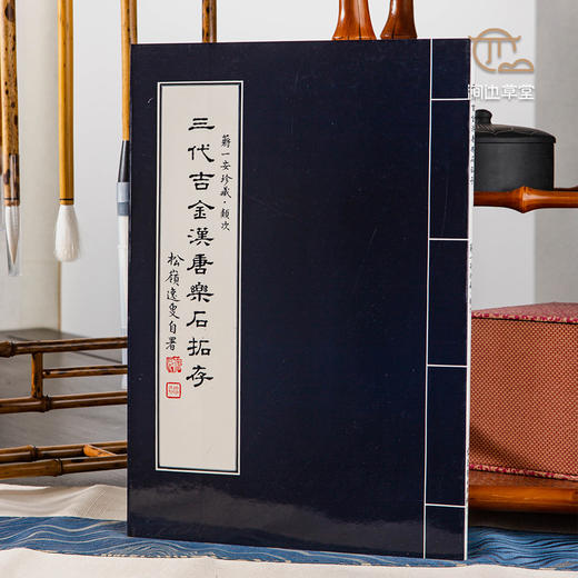 【绝版好书】三代吉金漢唐樂石拓存 商品图0