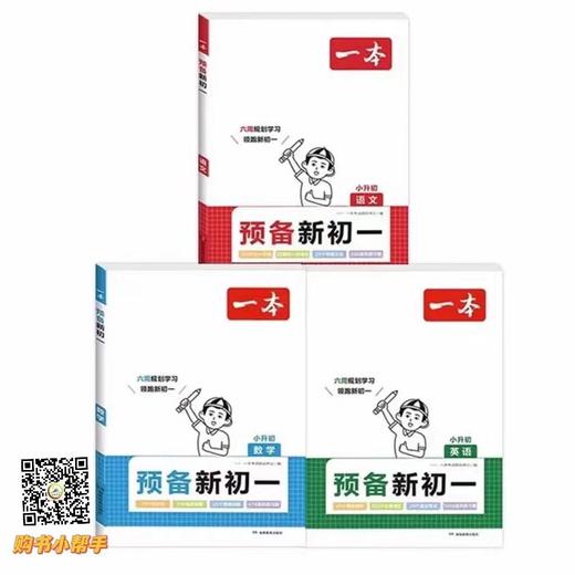 "一本"预备新初一语数英小升初衔接 商品图0