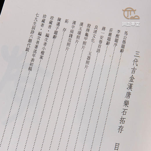 【绝版好书】三代吉金漢唐樂石拓存 商品图5