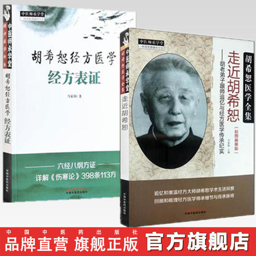 套装2本胡希恕经方医学 经方表证+走近胡希恕 胡老弟子跟师追忆与经方医学传承纪实(彩图画册版)马家驹 中国中医药出版社 中医书籍 商品图0