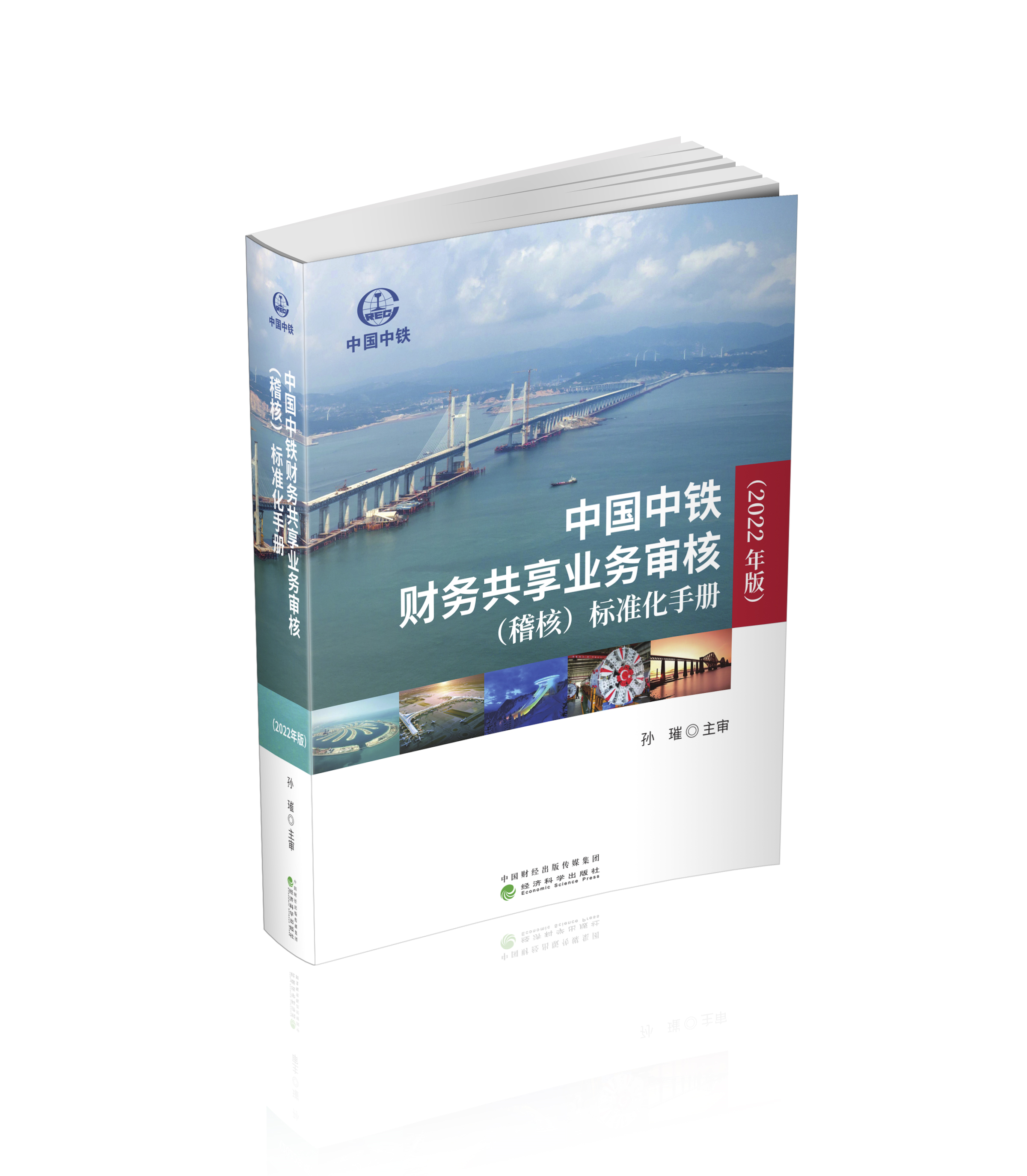 中国中铁财务共享业务审核（稽核）标准化手册（2022年版）