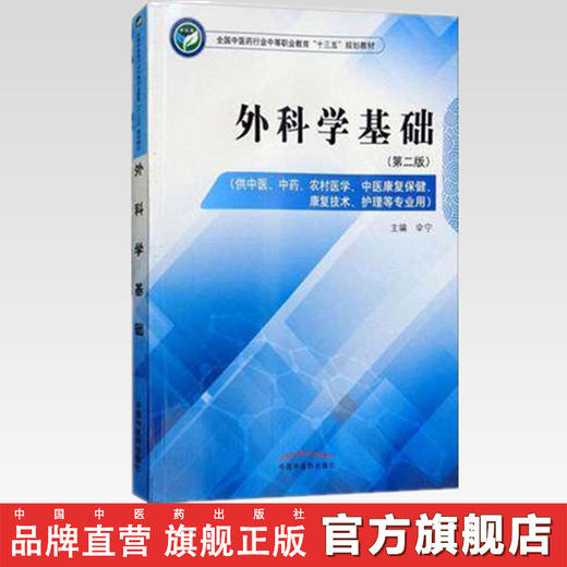 外科学基础 第二版 全国中医药行业中等职业教育十三五规划教材 伞宁 主编 中国中医药出版社 商品图2