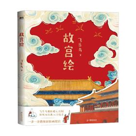 故宫绘 飞乐鸟 著 绘画