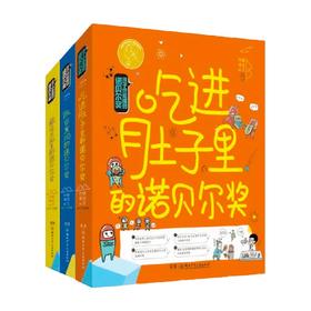 孩子也能懂的诺贝尔奖系列 7-14岁 柠檬夸克 著 科普百科
