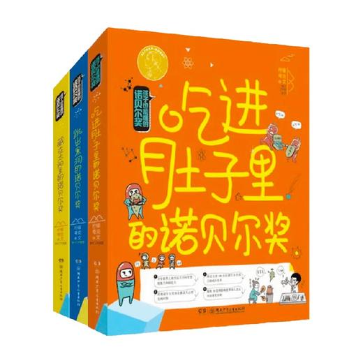 孩子也能懂的诺贝尔奖系列 7-14岁 柠檬夸克 著 科普百科 商品图0