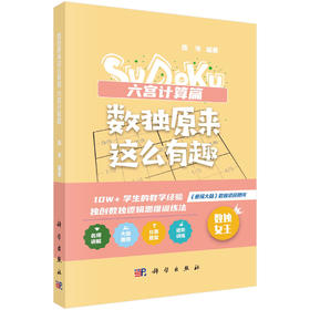 数独原来这么有趣.六宫计算篇