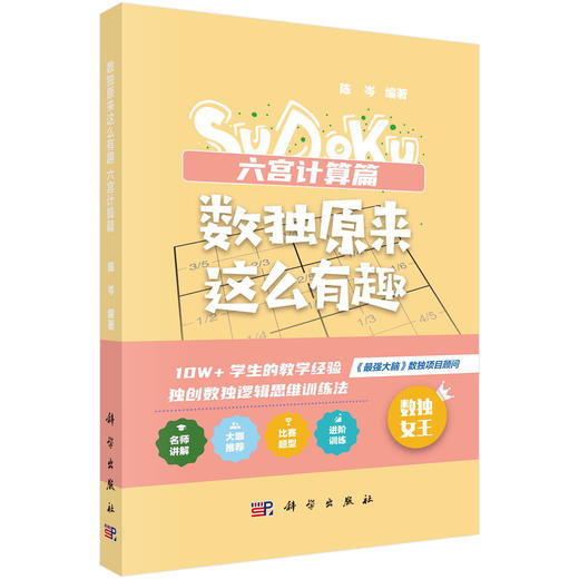 数独原来这么有趣.六宫计算篇 商品图0